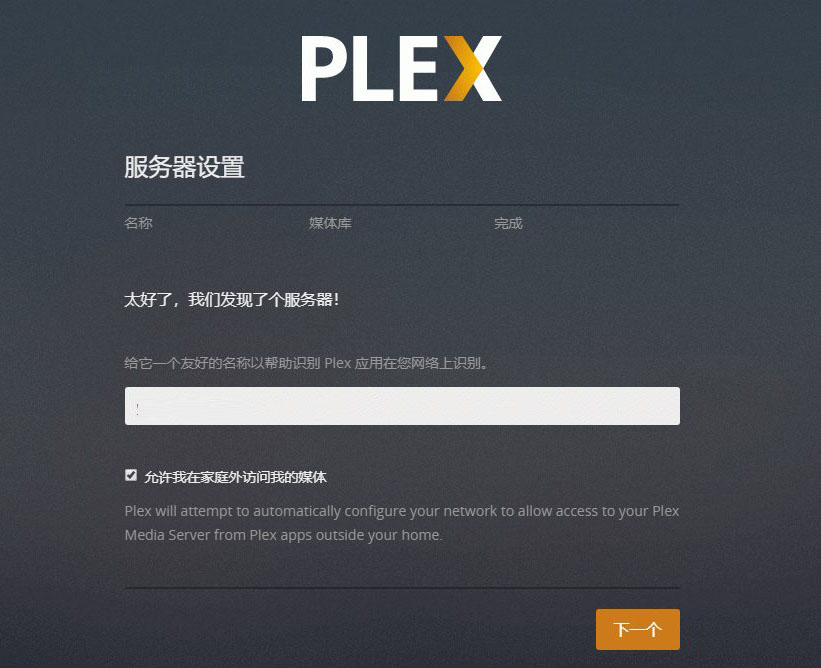 Plex设置服务器别名