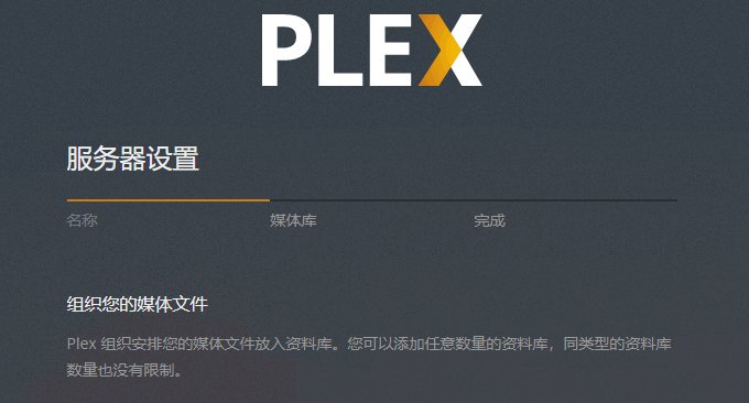 Plex初始设置