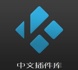 Kodi xbmc-addons-chinese中文插件库