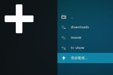 Kodi入门：Kodi如何添加视频源 将电影剧集添加到资料库