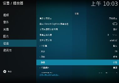 Kodi字幕设置颜色 HDR电影字幕太亮怎样调整？