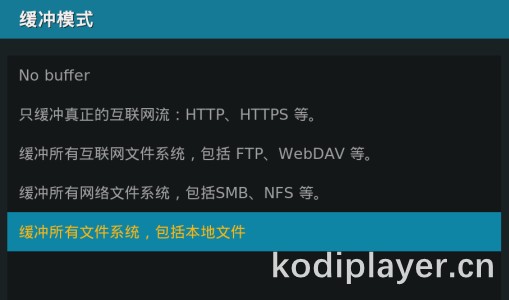 Kodi 缓存设置教程 解决播放视频卡顿的现象