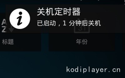Kodi 的电源选项功能  怎样设置定时关机？