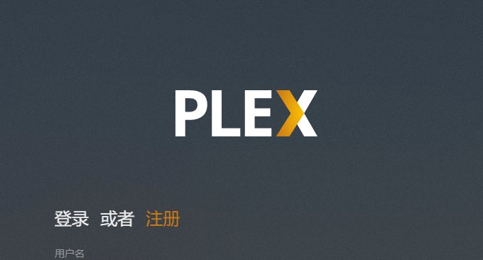 Plex搭建教程 Plex Media Server安装与使用方法
