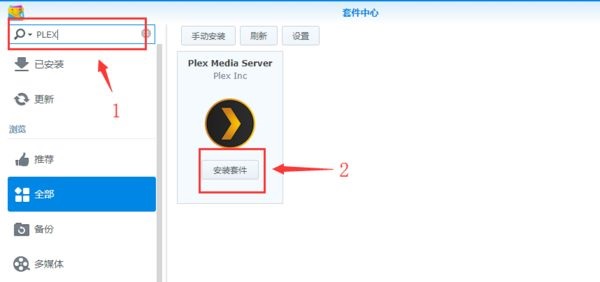 群晖NAS上安装Plex服务端Plex Media Server的方法