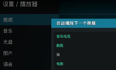 Kodi怎样自动播放下一个视频？