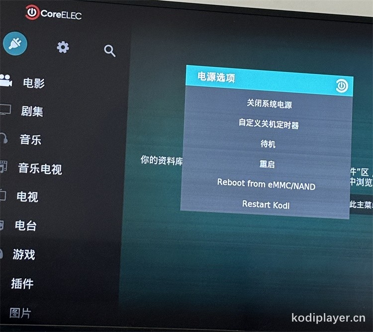 CoreELEC的电源选项功能