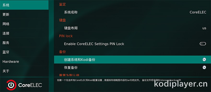 CoreELEC备份及还原